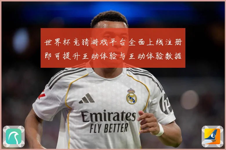 世界杯竞猜游戏平台全面上线注册即可提升互动体验与互动体验数据研判：最新赛事动态与深度分析