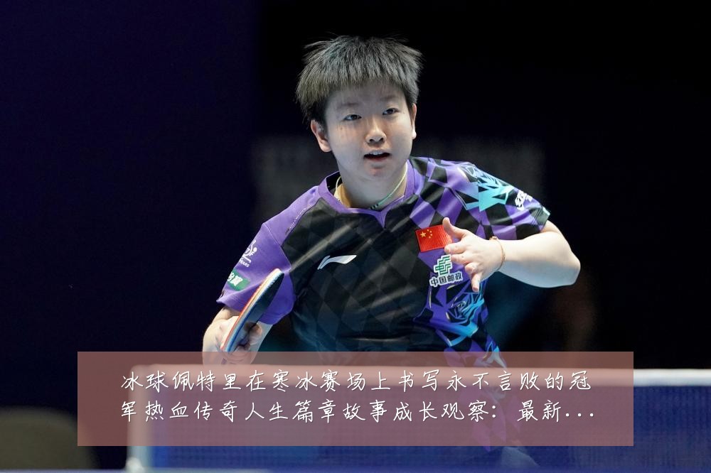 冰球佩特里在寒冰赛场上书写永不言败的冠军热血传奇人生篇章故事成长观察：最新赛事动态与深度分析