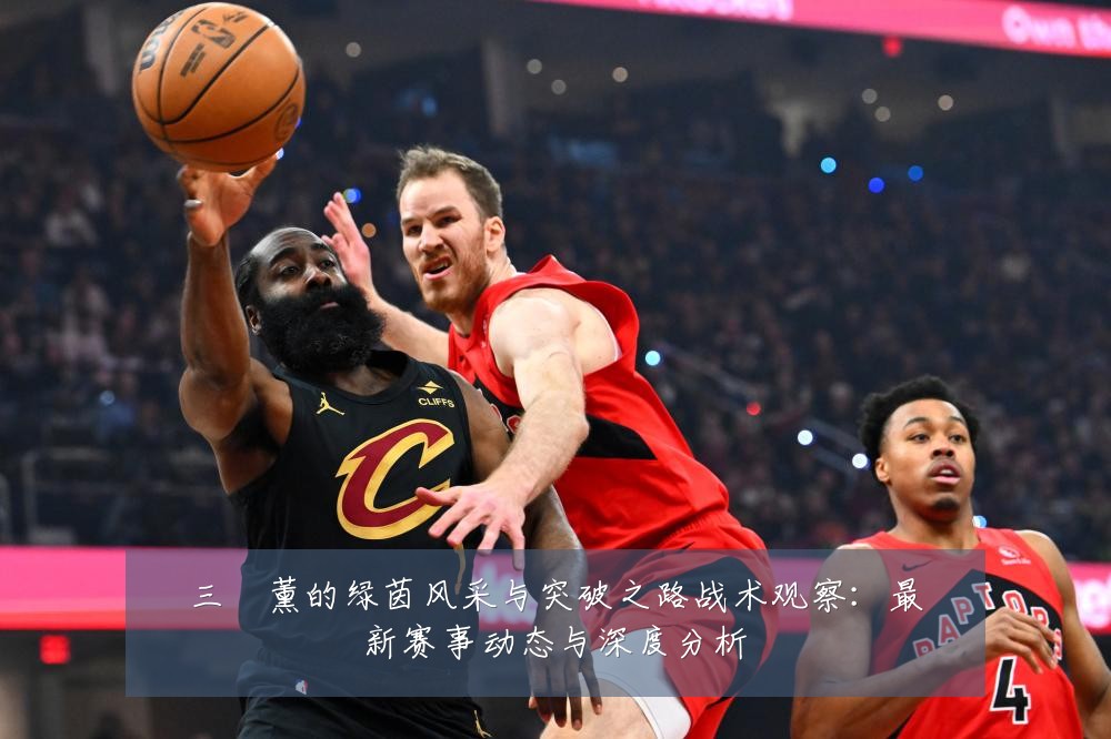 三笘薰的绿茵风采与突破之路战术观察：最新赛事动态与深度分析