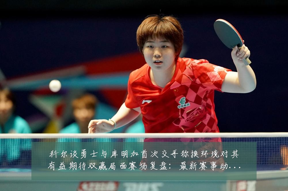 科尔谈勇士与库明加首次交手称换环境对其有益期待双赢局面赛场复盘:最新赛事动态与深度分析